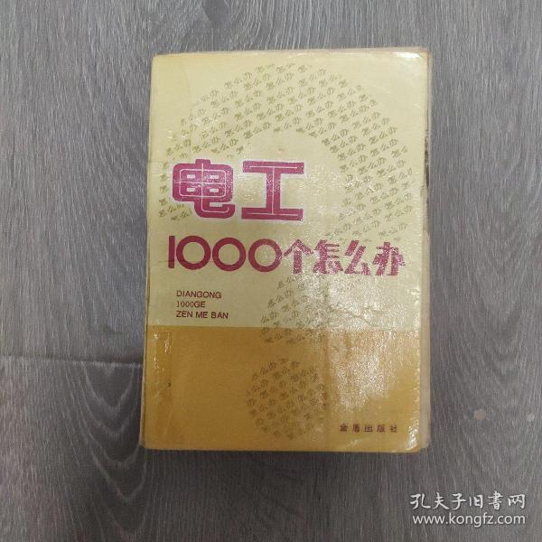 电工 1000 个怎么办