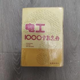 电工 1000 个怎么办