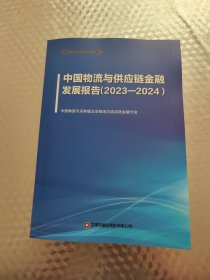 中国物流与供应链金融发展报告(2023-2024)
