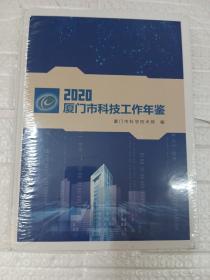 2020厦门市科技工作年鉴