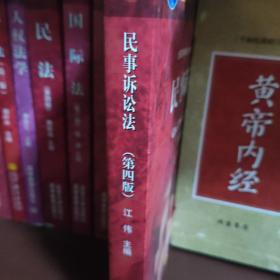 民事诉讼法（第4版）/全国高等学校法学专业16门核心课程教材·普通高等教育“十一五”国家级规划教材