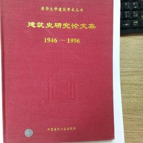 建筑史研究论文集清华大学建筑学术丛书（1946-1996）