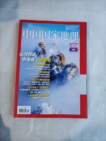 中国国家地理2024.10