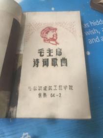 毛主席诗词歌曲 哈尔滨建筑工程学院 供热 64-2 有主席头像 林彪提词 油印本