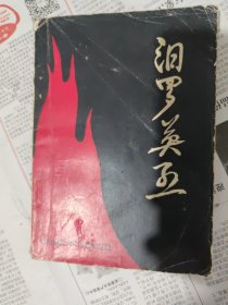 汨罗英烈