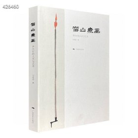 《借山煮画：齐白石的人生与艺术》，从大师齐白石的生活历程与艺术创作中提炼出许多富于趣味性的角度，列为专题，配以多幅彩图 《借山煮画》勾画了一个富于才情也极具人情味的齐白石。齐老的游历足迹、艺术活动、展事、斋馆号，与徐悲鸿的交游、与梅兰芳的艺缘、与晚清民国政界和新中国领袖的交往……山如何借得？画又如何煮得？且看齐白石的艺术生活。