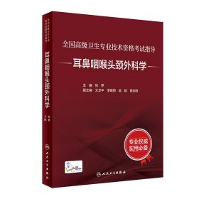 {正版現(xiàn)貨新書} 全國高級衛(wèi)生專業(yè)技術(shù)資格考試指導(dǎo)——耳鼻咽喉頭頸外科學(xué)（配增值） 9787117297622 張羅