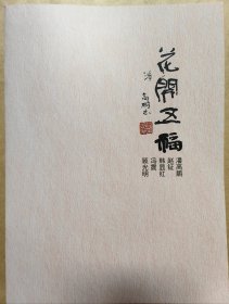 花开五福 兴化五子潘高鹏 赵钲 韩显红 冯震 顾光明