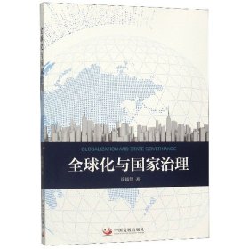 全球化与国家治理 9787517710431 徐越倩 中国发展