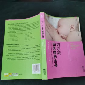 西尔斯母乳喂养全书