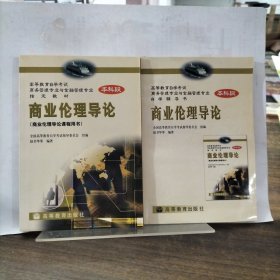 高等教育自学考试商务管理专业与金融管理专业:指定教材、自学辅导书 2册 商业伦理导论