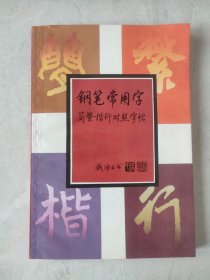 钢笔常用字简繁楷行对照字帖