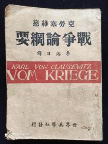 极稀见民国老版好品“军事理论学名著”《克劳塞维慈 战争论纲要》，克劳塞维慈 著；李谷日 译，32开平装一册全。“世界兵学社”民国三十五年（1946）六月，繁体竖排刊行。此为世界军事理论学名著，版本极为罕见