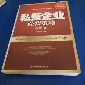 私营企业经营策略大全集