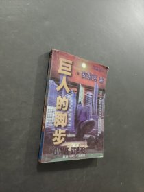 巨人的腳步