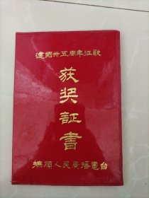 获奖证书，建国三十五周年征歌（创作的歌曲“煤城小夜曲”被评为获奖作品），抚顺人民广播电台（发给著名音乐理论家杨若声同志，
