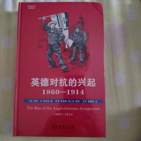 英德对抗的兴起，1860—1914(国际关系史名著译丛)