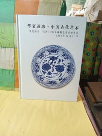 华夏遗珍 中国古代艺术 华夏拍卖2020拍卖会