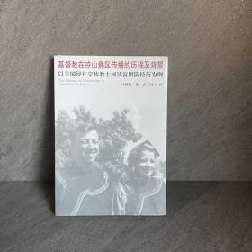 基督教在凉山彝区传播的历程及背景：以美国浸礼宗传教士柯饶富团队经历为例