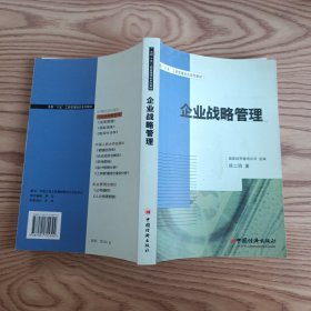 全国“十五”工商管理培训系列教材：企业战略管理