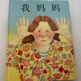 我妈妈 河北教育出版社 白鸽书世界