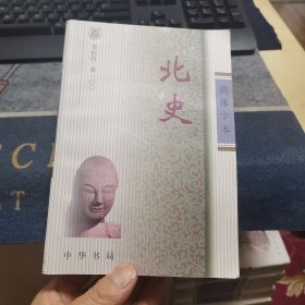 简体字本《北史》二【卷四四～卷一00】（外品如图，内页干净，9品以上品好）