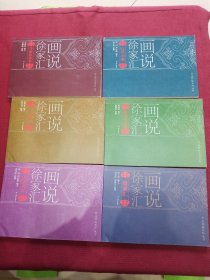 画说徐家汇 连环画系列丛书(全六册)