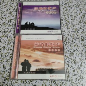 流淌的歌声5 ，7（2CD）合售