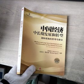 中國(guó)的經(jīng)濟(jì)中長(zhǎng)期發(fā)展和轉(zhuǎn)型 國(guó)際視角的思考與建議