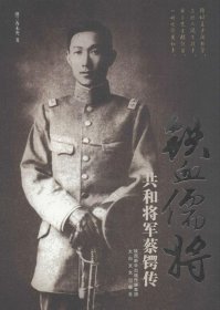 铁血儒将：共和将军蔡锷传