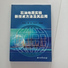 石油地质实验新技术方法及其应用