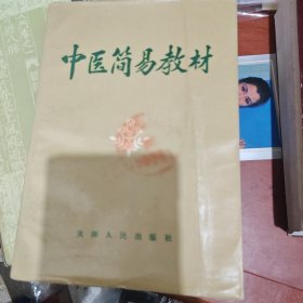 中医简易教材