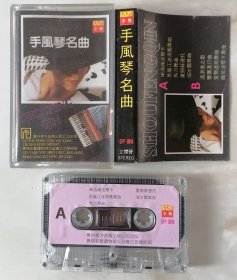 手风琴名曲 磁带