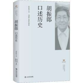 胡振郎口述历史