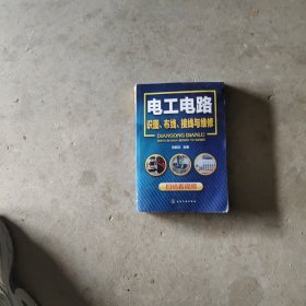 电工电路识图、布线、接线与维修