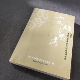 实践与思考 2015重庆市思想政治工作研究优