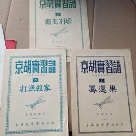 京胡实习谱.1 凤还巢 3 霸王别姬 5.打渔杀家 (共3册合售)