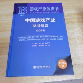 游戏产业蓝皮书中国游戏产业发展报告（2024）