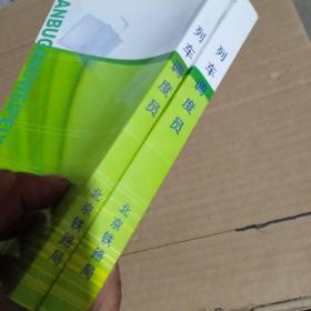 铁路局干部岗位培训系列教材 ： 列车调度员 （上下册）