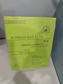 昆兹钢琴进阶短小二部卡农练习200首Op.14【正版 塑封 发货快】