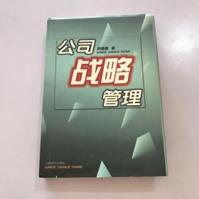 公司战略管理  作者签赠