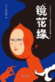 镜花缘