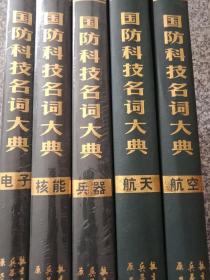 国防科技名词大典【2002年一版一印精装】仅印三千册