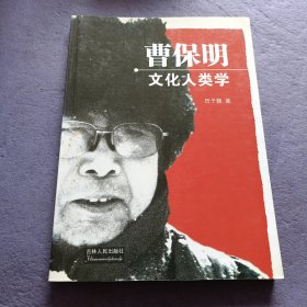 曹保明文化人类学