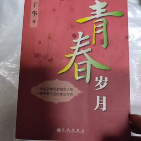 青春岁月