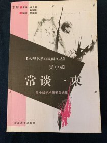 常谈一束:吴小如学术随笔自选集