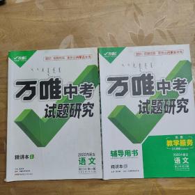 2022内蒙古万唯中考试题研究 语文+辅导用书