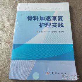 骨科加速康复护理实践