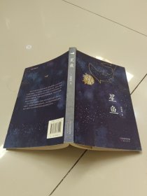 星鱼（周晓枫长篇童话新作）