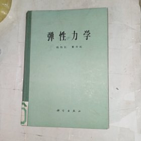 弹性力学(包邮)